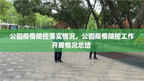 公園疫情防控落實(shí)情況，公園疫情防控工作開(kāi)展情況總結 