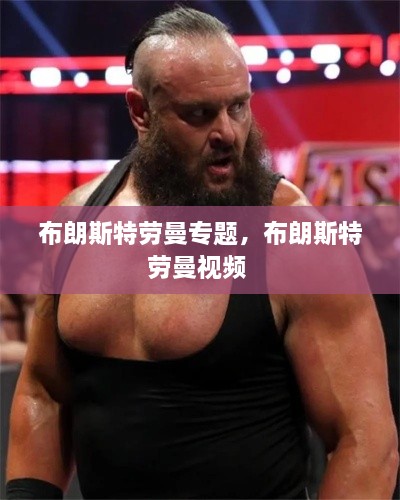 布朗斯特勞曼專(zhuān)題，布朗斯特勞曼視頻 