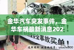 金華汽車(chē)突發(fā)事件，金華車(chē)禍最新消息2021 