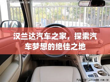 漢蘭達汽車(chē)之家，探索汽車(chē)夢(mèng)想的絕佳之地