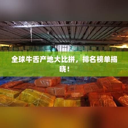 全球牛舌產(chǎn)地大比拼，排名榜單揭曉！