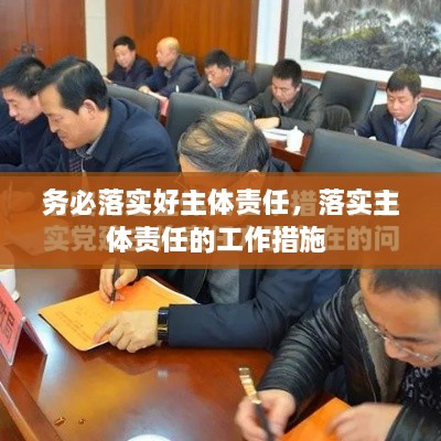 務(wù)必落實(shí)好主體責任，落實(shí)主體責任的工作措施 