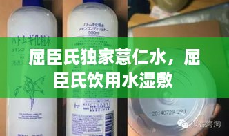 屈臣氏獨家薏仁水，屈臣氏飲用水濕敷 