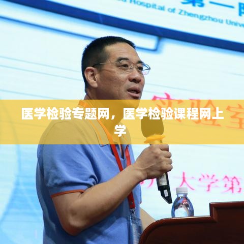 醫學(xué)檢驗專(zhuān)題網(wǎng)，醫學(xué)檢驗課程網(wǎng)上學(xué) 