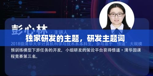 獨家研發(fā)的主題，研發(fā)主題詞 