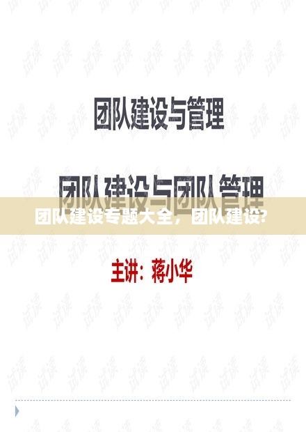 團隊建設專(zhuān)題大全，團隊建設? 