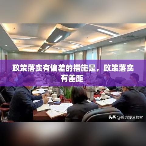 政策落實(shí)有偏差的措施是，政策落實(shí)有差距 