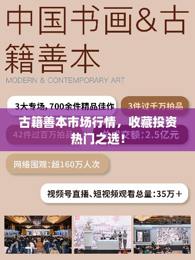 古籍善本市場(chǎng)行情，收藏投資熱門(mén)之選！