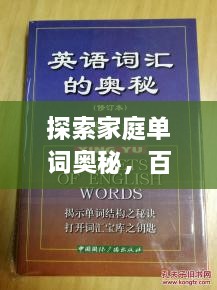 探索家庭單詞奧秘，百度帶你領(lǐng)略單詞背后的故事世界