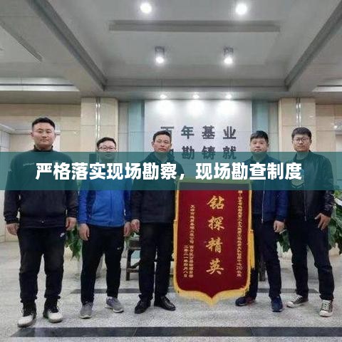 嚴格落實(shí)現場(chǎng)勘察，現場(chǎng)勘查制度 
