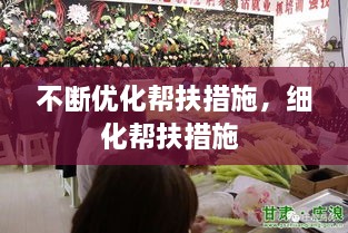 不斷優(yōu)化幫扶措施，細化幫扶措施 