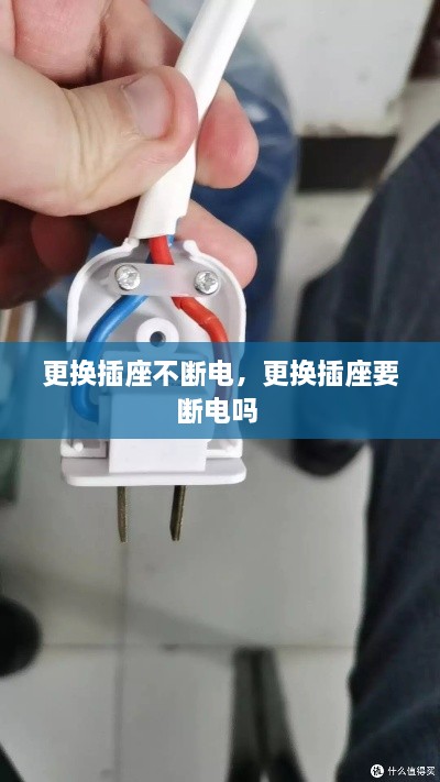 更換插座不斷電，更換插座要斷電嗎 