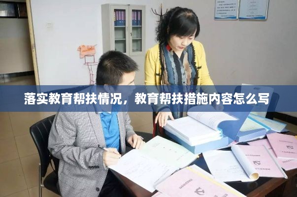 落實(shí)教育幫扶情況，教育幫扶措施內容怎么寫(xiě) 