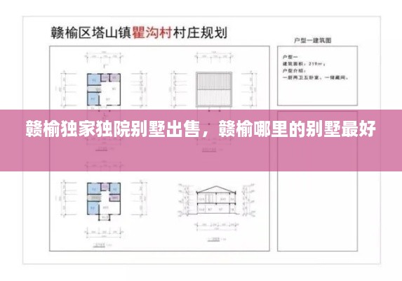 贛榆獨家獨院別墅出售，贛榆哪里的別墅最好 