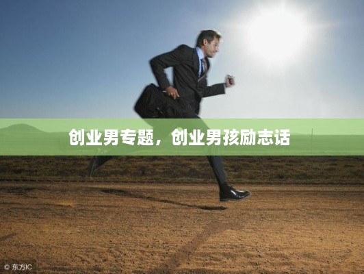 創(chuàng  )業(yè)男專(zhuān)題，創(chuàng  )業(yè)男孩勵志話(huà) 