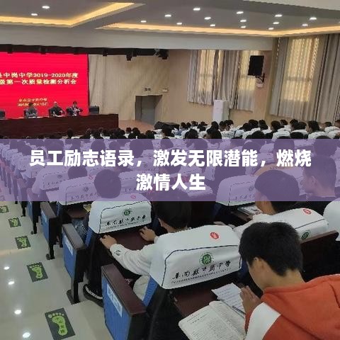 員工勵志語(yǔ)錄，激發(fā)無(wú)限潛能，燃燒激情人生