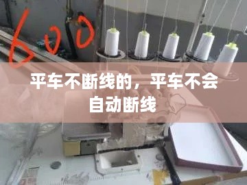 平車(chē)不斷線(xiàn)的，平車(chē)不會(huì )自動(dòng)斷線(xiàn) 