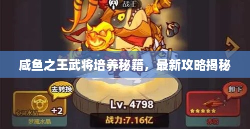 咸魚(yú)之王武將培養秘籍，最新攻略揭秘