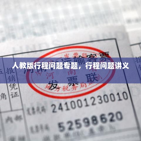 人教版行程問(wèn)題專(zhuān)題，行程問(wèn)題講義 