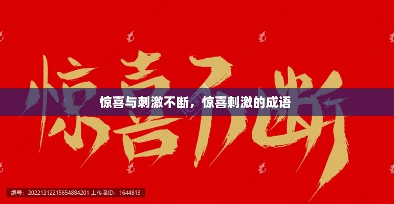 驚喜與刺激不斷，驚喜刺激的成語(yǔ) 
