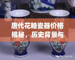 唐代花釉瓷器價(jià)格揭秘，歷史背景與價(jià)值探索