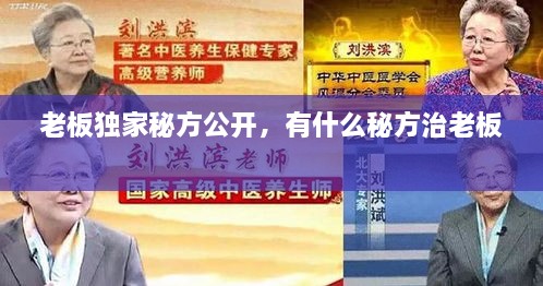 老板獨家秘方公開(kāi)，有什么秘方治老板 