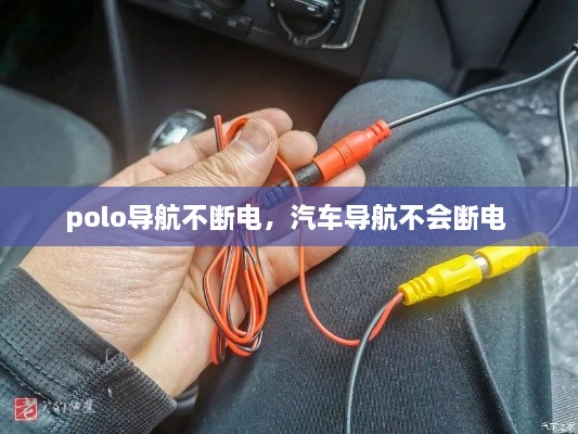 polo導航不斷電，汽車(chē)導航不會(huì )斷電 