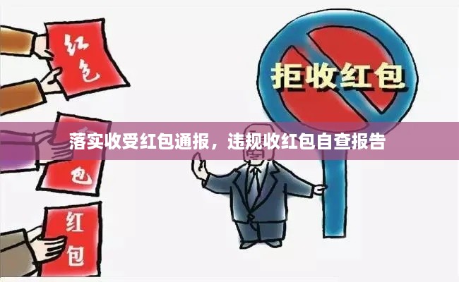 落實(shí)收受紅包通報，違規收紅包自查報告 