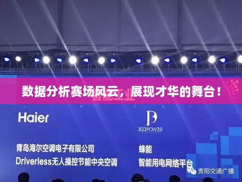 數據分析賽場(chǎng)風(fēng)云，展現才華的舞臺！