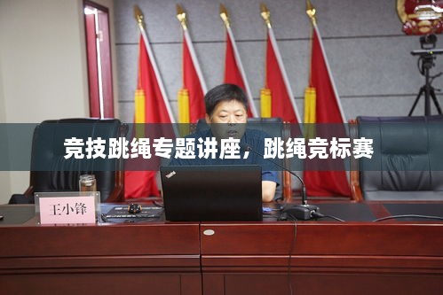 競技跳繩專(zhuān)題講座，跳繩競標賽 