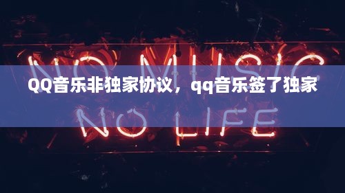 QQ音樂(lè )非獨家協(xié)議，qq音樂(lè )簽了獨家 