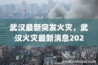 武漢最新突發(fā)火災，武漢火災最新消息2020 