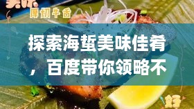 探索海蜇美味佳肴，百度帶你領(lǐng)略不同吃法
