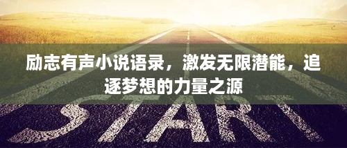勵志有聲小說(shuō)語(yǔ)錄，激發(fā)無(wú)限潛能，追逐夢(mèng)想的力量之源