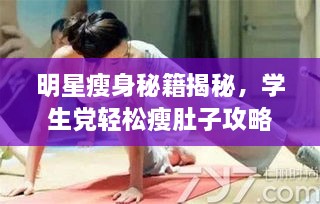 明星瘦身秘籍揭秘，學(xué)生黨輕松瘦肚子攻略