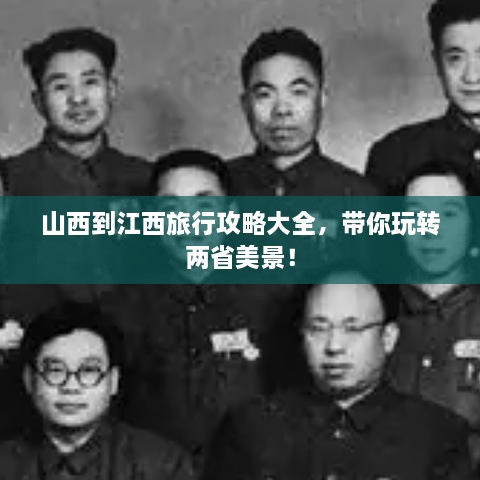 山西到江西旅行攻略大全，帶你玩轉兩省美景！