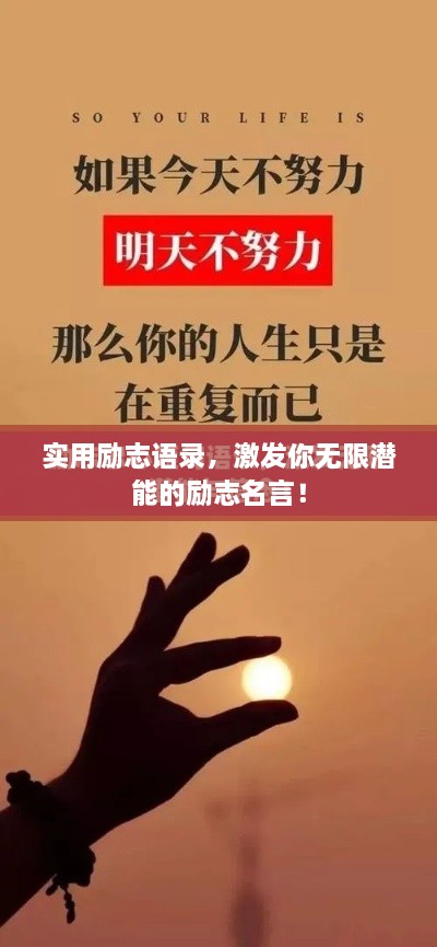實(shí)用勵志語(yǔ)錄，激發(fā)你無(wú)限潛能的勵志名言！