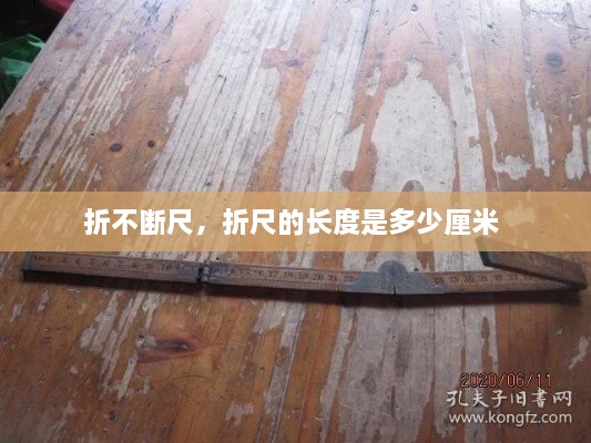 折不斷尺，折尺的長(cháng)度是多少厘米 