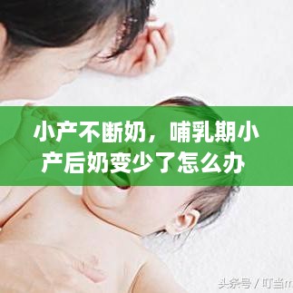 小產(chǎn)不斷奶，哺乳期小產(chǎn)后奶變少了怎么辦 