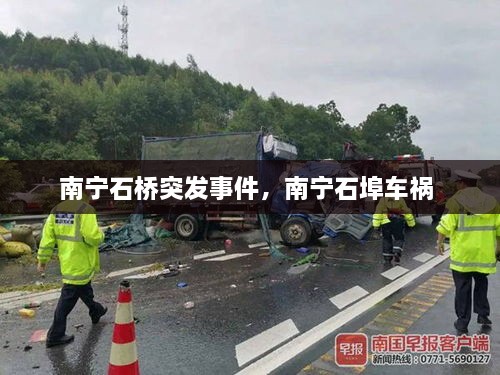 南寧石橋突發(fā)事件，南寧石埠車(chē)禍 