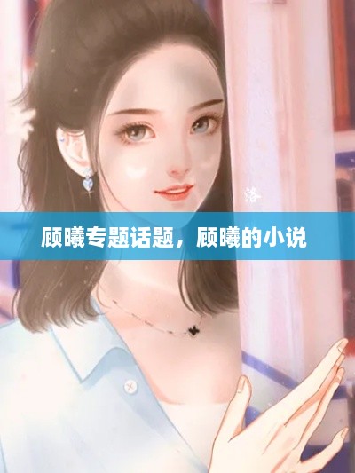顧曦專(zhuān)題話(huà)題，顧曦的小說(shuō) 