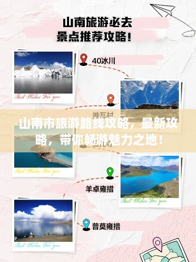 山南市旅游路線(xiàn)攻略，最新攻略，帶你暢游魅力之地！