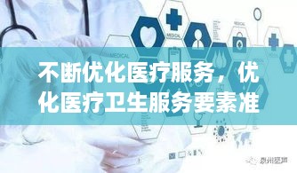 不斷優(yōu)化醫療服務(wù)，優(yōu)化醫療衛生服務(wù)要素準入 