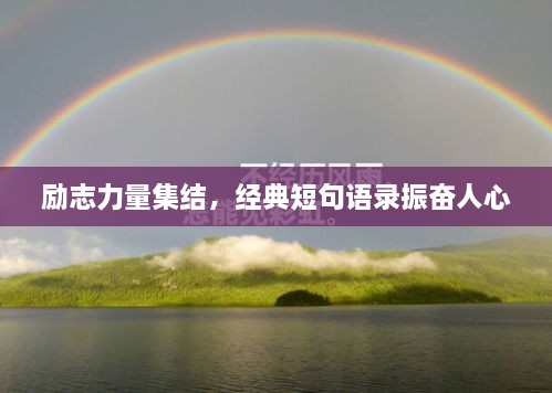 勵志力量集結，經(jīng)典短句語(yǔ)錄振奮人心