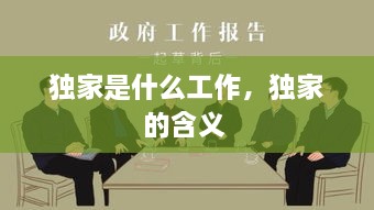 獨家是什么工作，獨家的含義 