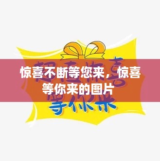 驚喜不斷等您來(lái)，驚喜等你來(lái)的圖片 