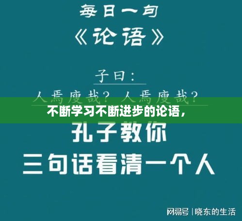不斷學(xué)習不斷進(jìn)步的論語(yǔ)， 