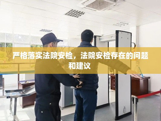 嚴格落實(shí)法院安檢，法院安檢存在的問(wèn)題和建議 