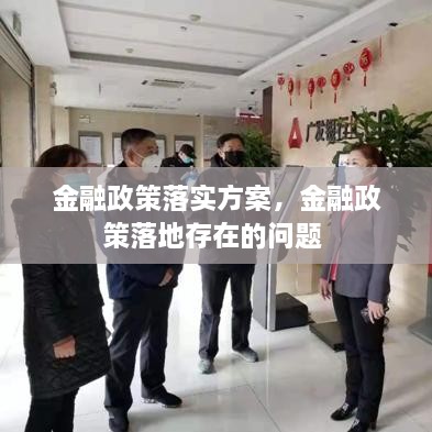 金融政策落實(shí)方案，金融政策落地存在的問(wèn)題 