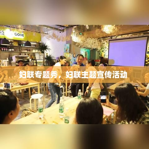 婦聯(lián)專(zhuān)題秀，婦聯(lián)主題宣傳活動(dòng) 